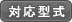 対応型式