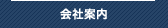 会社案内