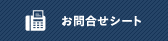 FAXお問い合わせシート