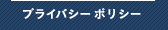 プライバシーポリシー