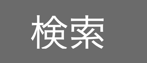 検索
