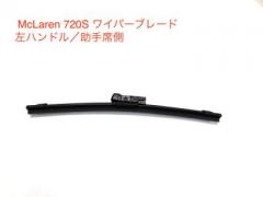 マクラーレン 600LT 純正ワイパーブレード　(左ハンドル/助手席用)