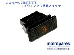 フェラーリ 328用純正リアウィンドウ 熱線スイッチ